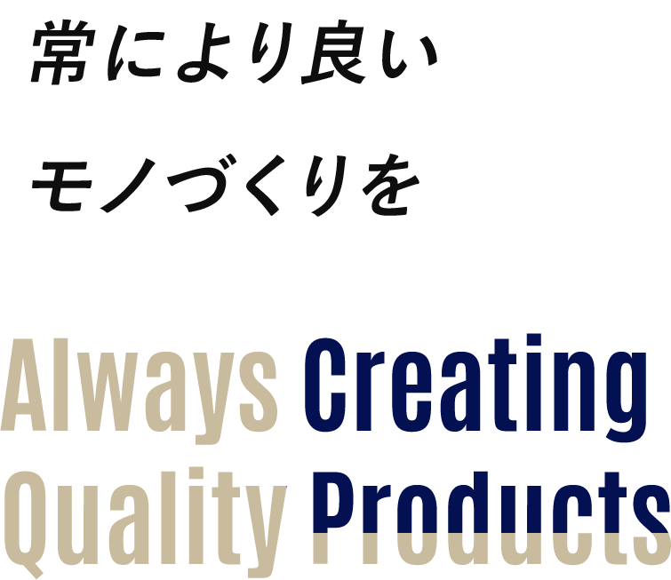 常により良い モノづくりを!!